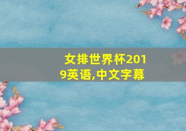 女排世界杯2019英语,中文字幕