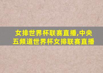 女排世界杯联赛直播,中央五频道世界杯女排联赛直播