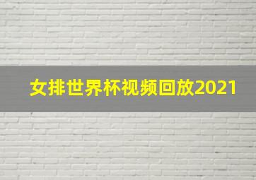 女排世界杯视频回放2021