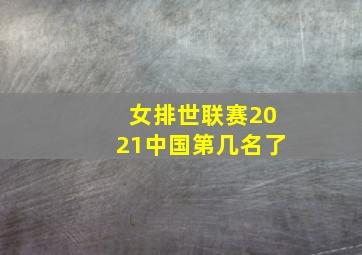 女排世联赛2021中国第几名了