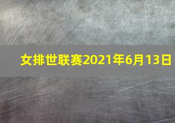 女排世联赛2021年6月13日