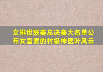 女排世联赛总决赛大名单公布女富婆的村级神医叶风云