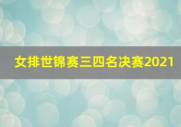 女排世锦赛三四名决赛2021