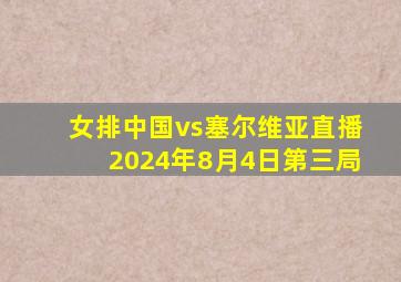 女排中国vs塞尔维亚直播2024年8月4日第三局