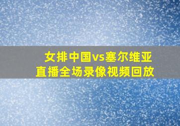 女排中国vs塞尔维亚直播全场录像视频回放