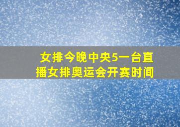 女排今晚中央5一台直播女排奥运会开赛时间