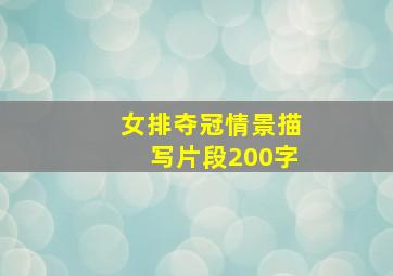 女排夺冠情景描写片段200字