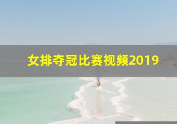 女排夺冠比赛视频2019