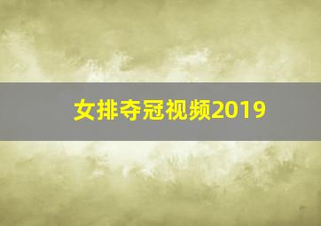 女排夺冠视频2019