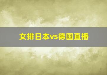 女排日本vs德国直播