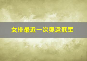 女排最近一次奥运冠军