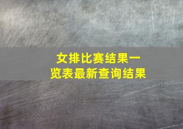 女排比赛结果一览表最新查询结果