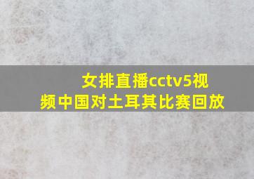 女排直播cctv5视频中国对土耳其比赛回放