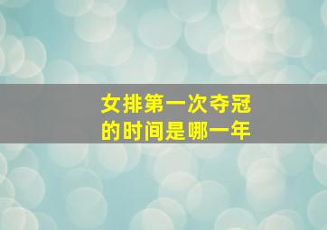 女排第一次夺冠的时间是哪一年