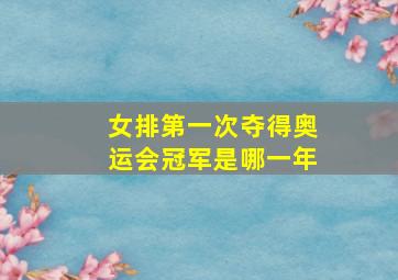 女排第一次夺得奥运会冠军是哪一年