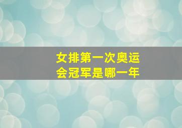 女排第一次奥运会冠军是哪一年