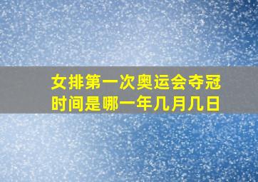 女排第一次奥运会夺冠时间是哪一年几月几日