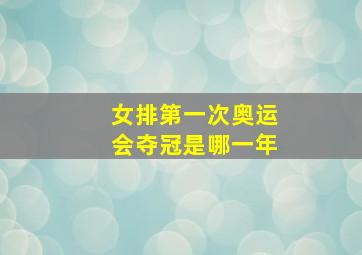 女排第一次奥运会夺冠是哪一年