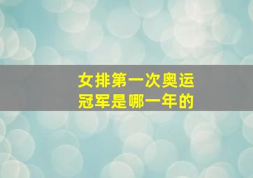 女排第一次奥运冠军是哪一年的