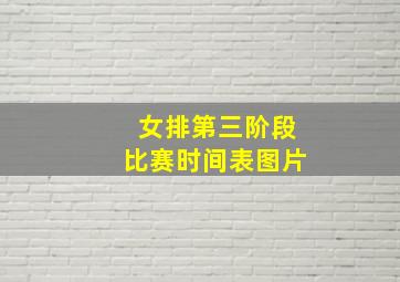 女排第三阶段比赛时间表图片