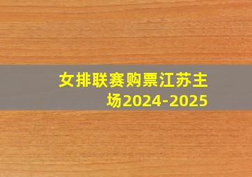 女排联赛购票江苏主场2024-2025