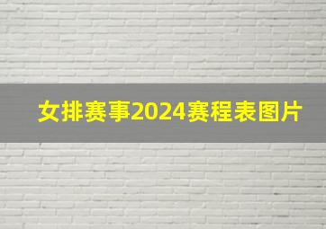 女排赛事2024赛程表图片