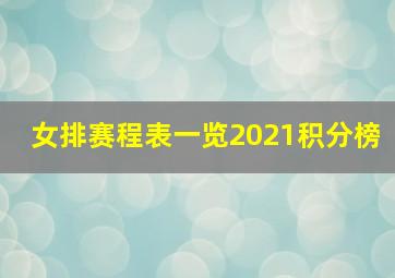 女排赛程表一览2021积分榜