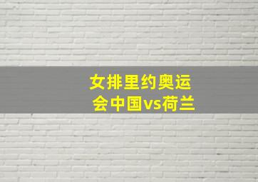 女排里约奥运会中国vs荷兰