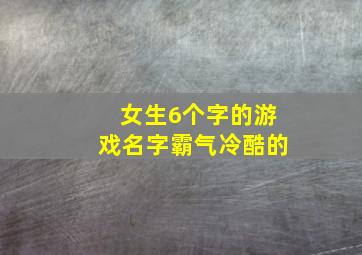 女生6个字的游戏名字霸气冷酷的