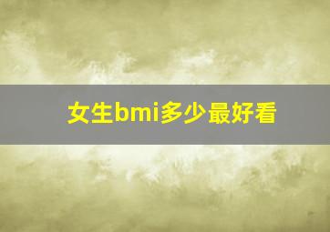 女生bmi多少最好看