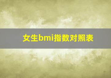 女生bmi指数对照表