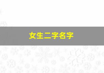 女生二字名字