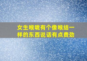 女生喉咙有个像喉结一样的东西说话有点费劲