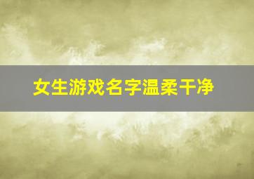 女生游戏名字温柔干净