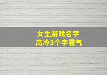 女生游戏名字高冷3个字霸气