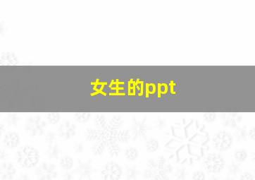 女生的ppt