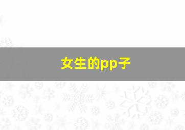 女生的pp子