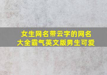 女生网名带云字的网名大全霸气英文版男生可爱