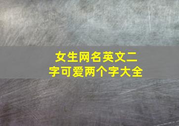 女生网名英文二字可爱两个字大全