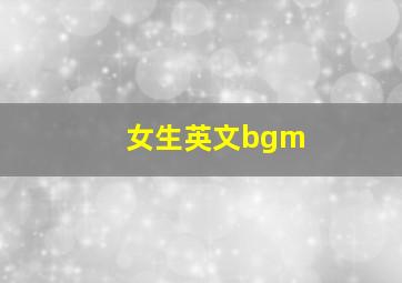 女生英文bgm