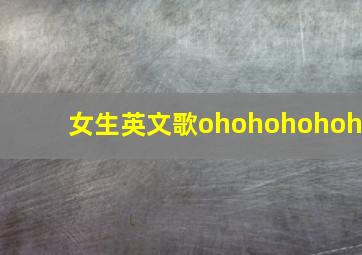 女生英文歌ohohohohoh