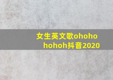 女生英文歌ohohohohoh抖音2020