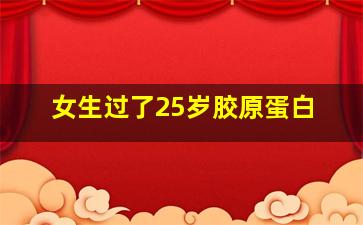 女生过了25岁胶原蛋白