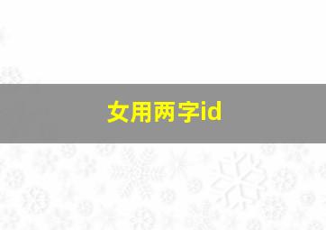 女用两字id