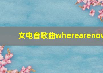 女电音歌曲wherearenow