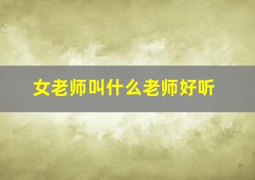 女老师叫什么老师好听