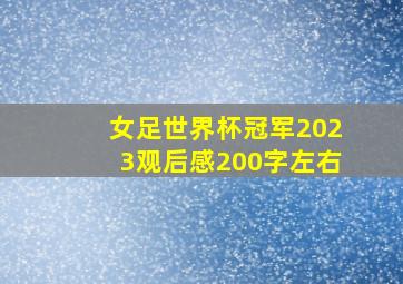 女足世界杯冠军2023观后感200字左右