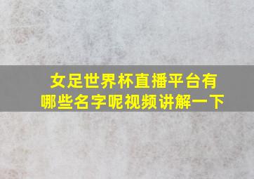 女足世界杯直播平台有哪些名字呢视频讲解一下