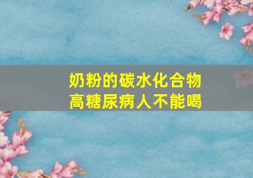 奶粉的碳水化合物高糖尿病人不能喝