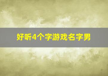 好听4个字游戏名字男